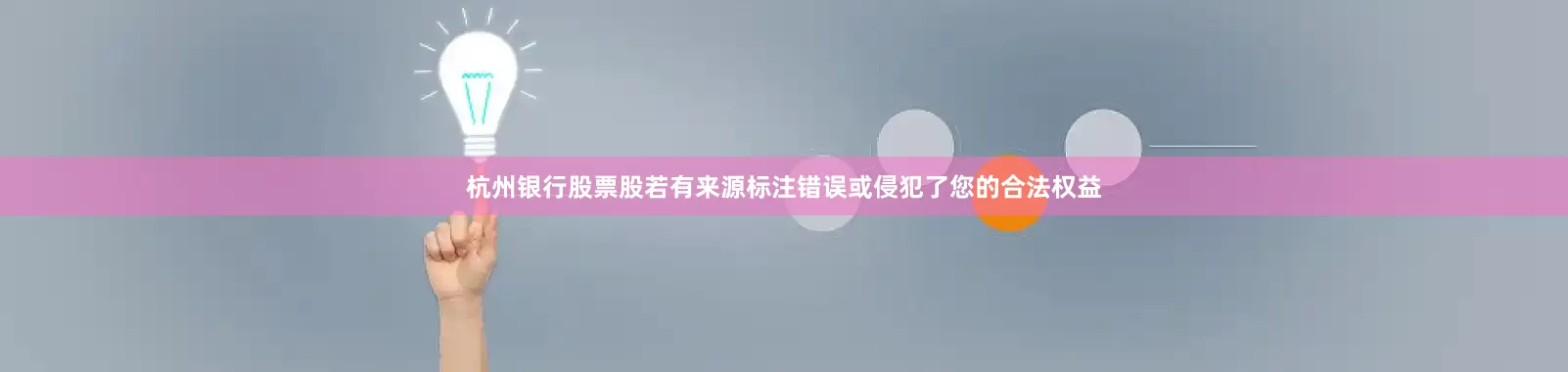 杭州银行股票股若有来源标注错误或侵犯了您的合法权益